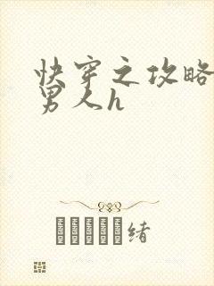 快穿之攻略各种男人h