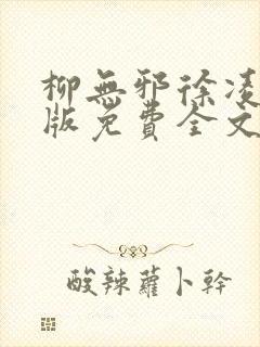 柳无邪徐凌雪正版免费全文