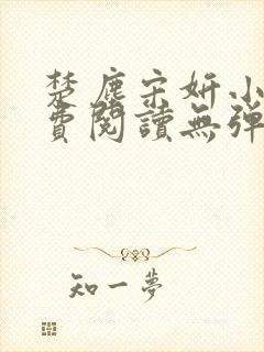 楚尘宋妍小说免费阅读无弹窗封面