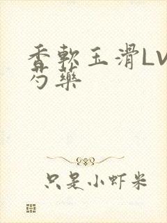 香软玉滑LVL芍药封面