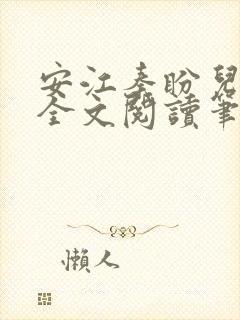 安江秦盼儿小说全文阅读笔趣阁