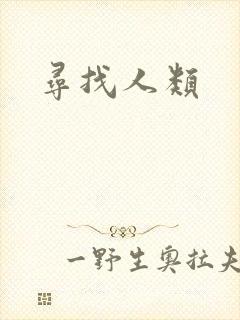 寻找人类