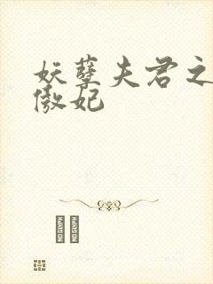 妖孽夫君之狂帝傲妃封面