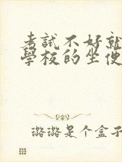 考试不好就要当学校的坐便器