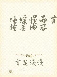 他缓慢而有力的撞着内容