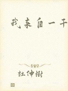 我来自一千年前