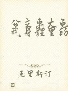 公交车大龟廷进我身体里的小说