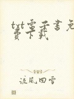 txt电子书免费下载