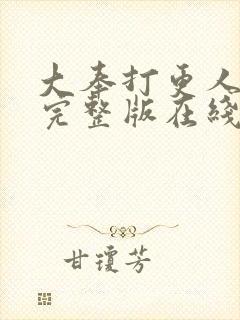 大奉打更人免费完整版在线阅读