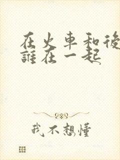 在火车和后妈妈谁在一起封面