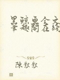 黑鲸鱼全文免费笔趣阁在线阅读