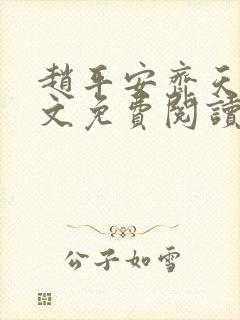 赵平安齐天娇全文免费阅读无弹窗最新章节