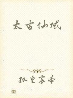 太古仙域