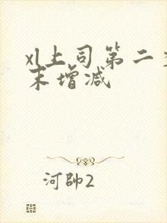 xl上司第二季末增减