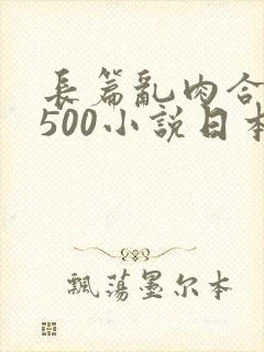 长篇乱肉合集乱500小说日本