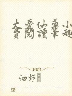 大爱仙尊小说免费阅读笔趣阁封面