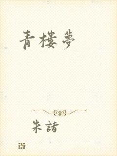 青楼梦