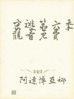 密逃第六季在线观看免费封面