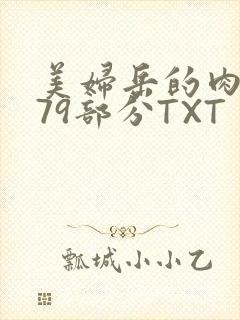 美妇岳的肉泬第79部分TXT封面