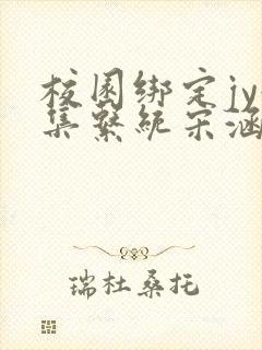 校园绑定jy收集系统宋涵全文免费