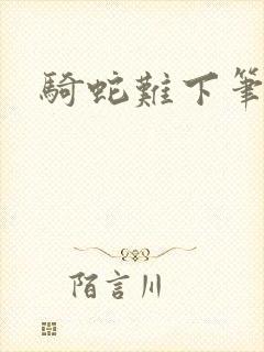 骑蛇难下笔趣阁