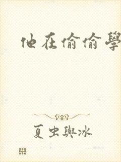 他在偷偷学习啦