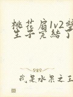 桃花扇1v2双生子完结了吗封面