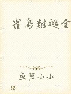 雀鸟难逃金笼