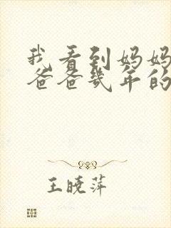 我看到妈妈吃了爸爸几年的菜