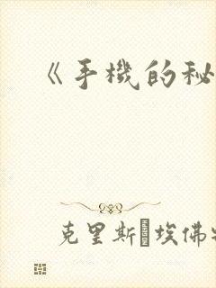 《手机的秘密》