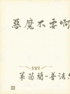 恶魔不要啊