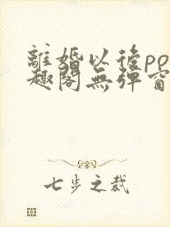 离婚以后po笔趣阁无弹窗