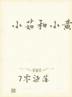 小茹和小黄狗