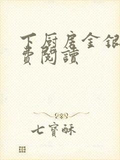 下厨房金银花免费阅读