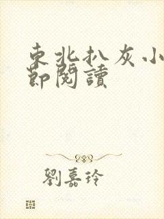 东北扒灰小说分节阅读