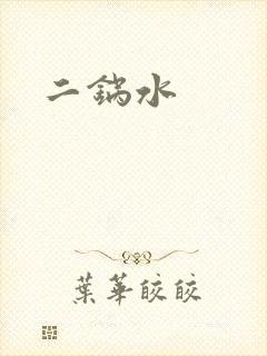 二锅水