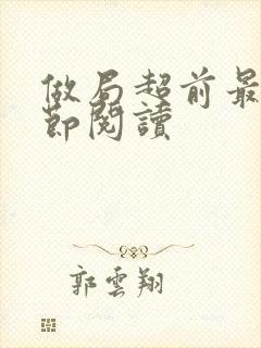 做局超前最新章节阅读