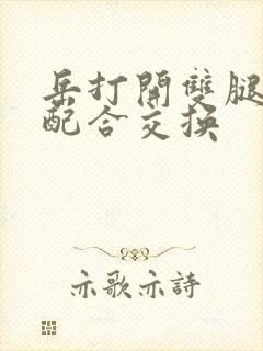 岳打开双腿开始配合交换