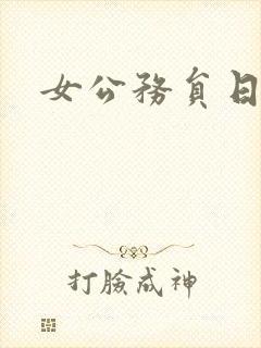 女公务员日记