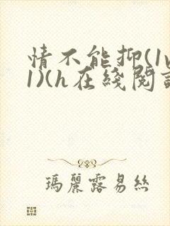 情不能抑(1v1)(h在线阅读)