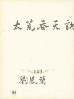 太荒吞天诀小说