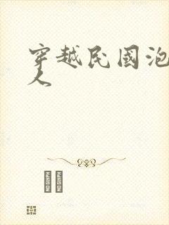 穿越民国泡尽美人