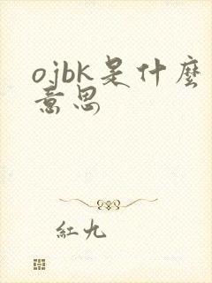 ojbk是什么意思