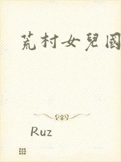 荒村女儿国