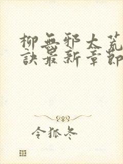 柳无邪太荒吞天诀最新章节封面