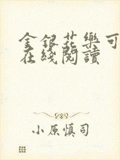 金银花乐可小说在线阅读