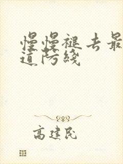 慢慢褪去最后一道防线