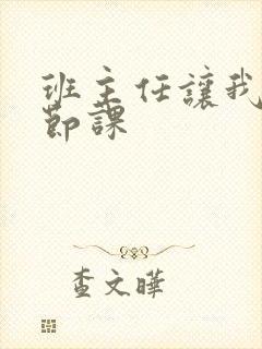 班主任让我诵一节课