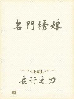 名门绣娘封面