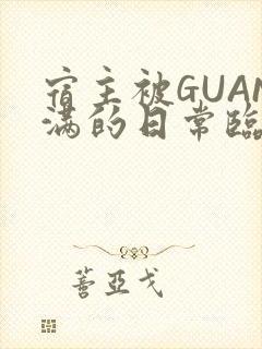 宿主被GUAN满的日常临安校园封面